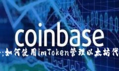 独家揭秘：如何使用imToken管理以太坊