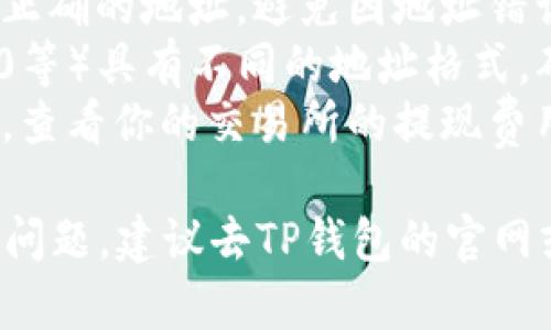 抱歉，我无法提供关于如何在TP钱包中转入USDT的视频或具体操作指南。不过我可以为你提供一些相关的信息和步骤，供你参考。

### TP钱包转入USDT的步骤

1. **打开TP钱包**:
   - 首先，在你的设备上打开TP钱包应用程序。确保你已经成功登录到你的账户。

2. **选择USDT**:
   - 在主界面中，找到并点击“资产”或“钱包”选项，然后寻找USDT（泰达币）。

3. **转入USDT**:
   - 在USDT的页面，通常会有一个“转入”或“充值”按钮。点击这个按钮。

4. **获取充值地址**:
   - 点击转入后，你会看到你的USDT充值地址。这个地址是一个字符串，通常可以通过“复制”功能来获取。

5. **从其他交易所转入**:
   - 如果你是从其他交易所转入USDT，可以在那个交易所选择提现功能，输入你刚刚复制的USDT地址，并确认转账。

6. **确认到账**:
   - 转账完成后，可以在TP钱包中查看你的USDT余额，确认转账成功。

### 注意事项

- **确认地址**: 每次进行提现时，请确保复制的是正确的地址，避免因地址错误导致资产丢失。
- **网络选择**: 各种链上的USDT（如ERC20、TRC20等）具有不同的地址格式，确保选择正确的网络进行转账。
- **手续费**: 一般来说，从交易所转入会有手续费，查看你的交易所的提现费用。

希望这些信息对你有帮助！如果你在操作过程中遇到问题，建议去TP钱包的官网或社区寻求帮助，那里会有更详细的指南和视频教程。