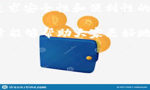 t p钱包的全面评测：优缺点分析

在数字货币和区块链技术飞速发展的今天，钱包的选择对用户来说显得尤为重要。那么，t p钱包到底好不好？在这篇文章里，我们将从多个角度来分析t p钱包的使用体验、功能、优缺点，以及用户口碑，帮助大家做出明智的选择。

什么是t p钱包？

t p钱包是一款相对较新的数字货币钱包，主要用于存储、管理和交易加密货币。它的设计理念是提供一个安全、便捷的数字资产管理平台，让用户可以随时随地访问和管理他们的加密资产。 

t p钱包的功能特性

t p钱包拥有多种功能，可以满足不同用户的需求。首先，它支持多种主流的数字货币，包括比特币、以太坊、瑞波币等等。其次，t p钱包的界面设计相对友好，无论是新手还是老手用户都能快速上手。此外，钱包还提供了实时行情查询、交易记录查询等功能，非常方便。

安全性分析

说到数字钱包，安全性无疑是最大亮点之一。t p钱包采用了多种安全措施，包括双重认证、加密技术等，降低了资产被盗的风险。此外，用户也可以设置更复杂的密码，进一步增强钱包的安全性。当然，用户在操作时要保持警惕，不要随意泄露个人信息。

用户体验：好评与差评

在各大论坛和社交平台上，关于t p钱包的评价可以说是褒贬不一。部分用户表示，t p钱包的交易速度非常快，并且费用透明，没有隐性收费；而另一部分用户则反映，在某些情况下提现比较慢，造成了一定的不便。

t p钱包的优缺点

为了给正在考虑使用t p钱包的朋友们一个清晰的参考，我们总结了其主要的优缺点：

strong优点：/strong
ul
    li支持多种主流加密货币，使用范围广泛。/li
    li界面友好，适合初学者使用。/li
    li拥有较高的安全性，保障用户资产安全。/li
    li提供实时行情查询，帮助用户做出投资决策。/li
/ul

strong缺点：/strong
ul
    li在提现时有时存在延迟，影响流动性。/li
    li部分功能不够完善，可能会影响用户体验。/li
    li相对较新的品牌，知名度不高，信任度需要时间培养。/li
/ul

注意事项

使用t p钱包时，有几个小细节需要格外注意。首先，确保钱包更新到最新版本，以获得最新的安全补丁和功能。其次，建议用户定期备份钱包信息，以防止意外丢失。同时，尽量避免在公共网络环境下进行交易，降低被黑客攻击的风险。

总的来说：t p钱包到底适合你吗？

针对是否选择t p钱包这个问题，答案并不唯一。这取决于你对钱包的需求、使用习惯，以及你对新品牌的接受程度。对于追求安全性和便利性的用户来说，t p钱包无疑是一个不错的选择；但如果你更在意用户口碑和信誉度，那么可能还需要仔细考虑。

无论如何，选择任何一款数字货币钱包，都要进行充分的调研，确保自己能够在使用过程中得到最好的体验。希望这篇文章能够帮助大家更好地了解t p钱包，祝大家在数字货币的世界里顺利投资，收益翻番！

t p钱包, 数字货币, 钱包评测/guanjianci
专家点评：t p钱包使用秘诀，独家评测解析你想知道的一切