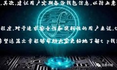 t p钱包的全面评测：优缺点分析在数字