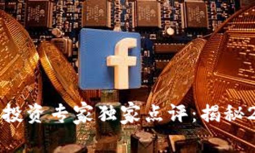 数字货币与股票投资专家独家点评：揭秘2023年投资秘诀