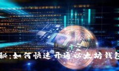 专家独家揭秘：如何快速开通以太坊钱