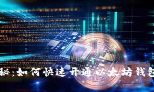 专家独家揭秘：如何快速开通以太坊钱包功能的秘诀
