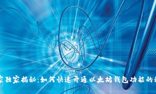 专家独家揭秘：如何快速开通以太坊钱包功能的秘诀