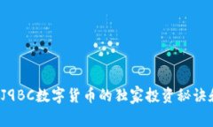 专家揭秘：J9BC数字货币的独家投资秘