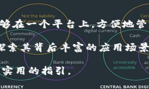TP钱包（TP Wallet）是一个多链的加密货币钱包，支持多种区块链资产的管理与交易，而波场（TRON）和波卡（Polkadot）是各自独立的区块链项目，它们之间有一些关系，主要体现在以下几个方面：

### 1. 区块链生态系统

波场（TRON）
波场是一个去中心化的区块链平台，旨在通过区块链和分布式存储技术构建一个全球免费的内容娱乐平台。它的目标是允许用户拥有自己的数据，且可以自由地进行价值交换。波场的代币是TRX，用户可以用其进行各种交易和支付。

波卡（Polkadot）
波卡是一个多链架构的区块链平台，致力于实现不同区块链之间的互操作性。波卡允许多个平行链在网络上运行，彼此共享信息和价值，提供可扩展性和灵活性。波卡的核心代币是DOT，其功能包括治理、抵押和支付交易费用。

### 2. TP钱包的功能和兼容性

TP钱包的多链支持
TP钱包作为一个多链钱包，支持多种主流区块链，包括以太坊、波场、波卡等。这意味着用户可以在TP钱包中安全地存储、发送和接收TRX和DOT等代币。在使用TP钱包时，用户可以方便地管理属于不同区块链的资产，提升了资金的流动性和使用便利性。

安全性和隐私
在区块链领域，安全性和隐私是用户最关注的问题。TP钱包提供了多种安全措施，如私钥本地存储、多重签名等，确保用户资产的安全。与波场和波卡的用户相连，TP钱包让用户在进行交易时更为安心，不必担心黑客攻击或资产丢失的问题。

### 3. 生态合作与交流

波场和波卡的生态互动
虽然波场和波卡各自独立，但它们在某些方面存在合作与互动。例如，波场平台上的某些项目可能会借助波卡的跨链技术，实现不同链之间的互操作性。同时，TP钱包作为一个支持多个生态系统的钱包，可以方便用户在这两个生态之间进行资产转移。

### 4. 用户体验

如何在TP钱包中使用波场和波卡
用户可以在TP钱包中轻松找到波场和波卡的入口，进行资产的管理。用户只需下载TP钱包，创建或导入钱包地址，然后就可以选择相应的区块链，开始管理他们的TRX或DOT等代币。官方还会提供详细的指引，帮助新用户快速上手，做到“随时随地，轻松交易”。

### 5. 未来的可能性

区块链未来的发展方向
随着区块链技术的发展，跨链技术将变得越来越重要。波场和波卡都在努力推动这一进程。TP钱包作为一个底层工具，将会在这一过程中扮演越来越重要的角色，帮助用户更方便地进行资产管理与交易。

可以想见，在未来的区块链生态中，TP钱包不仅会继续支持波场和波卡，还可能会涉及更多新兴项目，成为一个综合性的数字资产管理平台。

### 结论

总结
总的来说，TP钱包与波场、波卡之间并不是直接关联的关系，而是通过TP钱包的多链支持功能，将这两大区块链项目进行了有效结合。用户能够在一个平台上，方便地管理不同区块链的资产，享受安全、高效的区块链服务。随着区块链技术的不断演进，这种整合情况还将继续深化，带来更多可能性与创新形式。

所以，如果你是一个对加密货币感兴趣的用户，TP钱包无疑是一个值得尝试的工具，能够让你更深入地参与到波场和波卡等区块链生态中，探索其背后丰富的应用场景与机会。

通过这样的分析和互动交流，我们希望能让大家更清楚地理解TP钱包与波场、波卡之间的关系，同时也为你们在加密世界中的探索提供一些实用的指引。