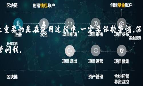 自身请注意，以太坊钱包地址的创建需要涉及到一些技术性和安全性方面的问题。在这里，我可以给你一个概述，关于如何创建以太坊钱包地址。以下是步骤和不同类型的钱包选择的详细信息。

### 选择钱包类型

首先，你需要决定使用哪种类型的钱包。一般来说，有三种主要类型的以太坊钱包：

1. **软件钱包**：通常是由应用程序提供，方便用户访问，比如MetaMask、MyEtherWallet等。这类钱包通常比较方便，适合日常交易。
   
2. **硬件钱包**：此类钱包是一种物理设备，专为安全存储加密货币而设计，如Ledger、Trezor等。它们被认为是最安全的选择，适合长期持有。

3. **纸钱包**：好吧，这似乎是个古老的选择！纸钱包是你将钱包的公钥和私钥打印出来的一种方式。虽然这听起来老土，但如果你的纸钱保管得当，它非常安全。只要不要弄丢了就行。

步骤一：选择钱包软件

假设你选择的是软件钱包，比如MetaMask。你可以通过访问他们的官方网站（https://metamask.io）并根据平台下载相应的版本。是否支持你的电脑或手机系统，先了解下哦。

步骤二：安装钱包

下载好后，按照步骤完成安装。一般来说，点击下载后会有安装向导，一路“下一步”就完事了。

步骤三：创建钱包

安装完成后，打开钱包应用。通常都会有一个“创建新钱包”或“注册”的选项。选择后，系统会询问你设置一个安全密码。这里需要注意的是，请务必选择一个强密码！最好是字母、数字、符号混合的那种。

步骤四：备份助记词

创建钱包后，最重要的一步来了：备份助记词。钱包会生成一个12个单词的助记词，用于恢复和备份你的钱包。一定要将这些单词安全保管，不要轻易告诉别人，因为谁拥有这些单词，就可以访问你的钱包。

步骤五：完成创建

此时，你已经成功创建了以太坊钱包地址。系统会显示你的公钥（地址），你也可以在钱包中查看。记住，你永远不要公开你的私钥，这是开锁的“钥匙”，如果别人获得了你的私钥，就能随意访问你的资产。

步骤六：测试地址

你可以试着从交易所或者其他地方发送一些少量的以太坊至你的钱包地址，以确保一切运作顺利。

### 安全小提示

在你建立和使用以太坊钱包的过程中，以下几点是必须要注意的：

- **使用二次验证**：如果你的钱包支持二次验证，务必开启。
- **定期更新习惯**：定期更新你的软件，确保你使用的是最新版，避免安全漏洞。
- **保持私钥安全**：绝对不要让任何人知道你的私钥或助记词，安全保存好。

### 结语

说真的，创建以太坊钱包地址并不复杂，只要你遵循步骤就能轻松搞定。然后，最重要的是在使用过程中，一定要保持警惕，保护好你的资产。

希望这篇文章能帮助你顺利地创建你的以太坊钱包！如果你还有其他问题，尽管问我。

以太坊钱包, 钱包地址, 创建钱包/guanjianci