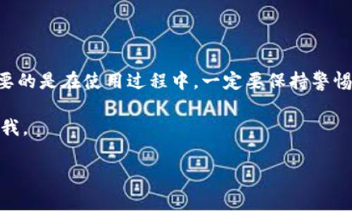 自身请注意，以太坊钱包地址的创建需要涉及到一些技术性和安全性方面的问题。在这里，我可以给你一个概述，关于如何创建以太坊钱包地址。以下是步骤和不同类型的钱包选择的详细信息。

### 选择钱包类型

首先，你需要决定使用哪种类型的钱包。一般来说，有三种主要类型的以太坊钱包：

1. **软件钱包**：通常是由应用程序提供，方便用户访问，比如MetaMask、MyEtherWallet等。这类钱包通常比较方便，适合日常交易。
   
2. **硬件钱包**：此类钱包是一种物理设备，专为安全存储加密货币而设计，如Ledger、Trezor等。它们被认为是最安全的选择，适合长期持有。

3. **纸钱包**：好吧，这似乎是个古老的选择！纸钱包是你将钱包的公钥和私钥打印出来的一种方式。虽然这听起来老土，但如果你的纸钱保管得当，它非常安全。只要不要弄丢了就行。

步骤一：选择钱包软件

假设你选择的是软件钱包，比如MetaMask。你可以通过访问他们的官方网站（https://metamask.io）并根据平台下载相应的版本。是否支持你的电脑或手机系统，先了解下哦。

步骤二：安装钱包

下载好后，按照步骤完成安装。一般来说，点击下载后会有安装向导，一路“下一步”就完事了。

步骤三：创建钱包

安装完成后，打开钱包应用。通常都会有一个“创建新钱包”或“注册”的选项。选择后，系统会询问你设置一个安全密码。这里需要注意的是，请务必选择一个强密码！最好是字母、数字、符号混合的那种。

步骤四：备份助记词

创建钱包后，最重要的一步来了：备份助记词。钱包会生成一个12个单词的助记词，用于恢复和备份你的钱包。一定要将这些单词安全保管，不要轻易告诉别人，因为谁拥有这些单词，就可以访问你的钱包。

步骤五：完成创建

此时，你已经成功创建了以太坊钱包地址。系统会显示你的公钥（地址），你也可以在钱包中查看。记住，你永远不要公开你的私钥，这是开锁的“钥匙”，如果别人获得了你的私钥，就能随意访问你的资产。

步骤六：测试地址

你可以试着从交易所或者其他地方发送一些少量的以太坊至你的钱包地址，以确保一切运作顺利。

### 安全小提示

在你建立和使用以太坊钱包的过程中，以下几点是必须要注意的：

- **使用二次验证**：如果你的钱包支持二次验证，务必开启。
- **定期更新习惯**：定期更新你的软件，确保你使用的是最新版，避免安全漏洞。
- **保持私钥安全**：绝对不要让任何人知道你的私钥或助记词，安全保存好。

### 结语

说真的，创建以太坊钱包地址并不复杂，只要你遵循步骤就能轻松搞定。然后，最重要的是在使用过程中，一定要保持警惕，保护好你的资产。

希望这篇文章能帮助你顺利地创建你的以太坊钱包！如果你还有其他问题，尽管问我。

以太坊钱包, 钱包地址, 创建钱包/guanjianci