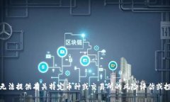 抱歉，我无法提供有关特定币种或交易