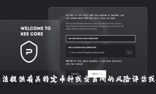 抱歉，我无法提供有关特定币种或交易所的风险评估或投资建议。