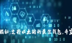 2023年独家揭秘：支持以太坊的最佳钱