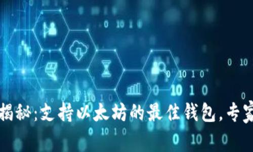 2023年独家揭秘：支持以太坊的最佳钱包，专家推荐的选择！