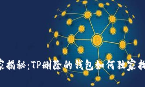 专家揭秘：TP删除的钱包如何独家找回？