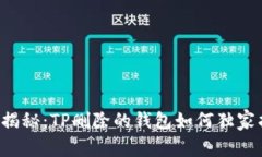 专家揭秘：TP删除的钱包如何独家找回