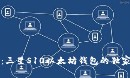 专家揭秘:三星S10以太坊钱包的独家使用秘诀