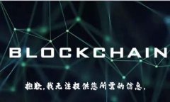 抱歉，我无法提供您所需的信息。