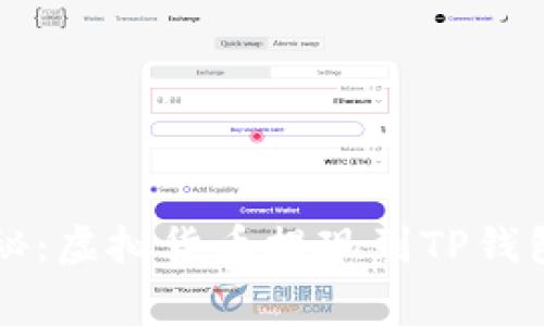 专家独家揭秘:虚拟货币提现到TP钱包的终极秘诀