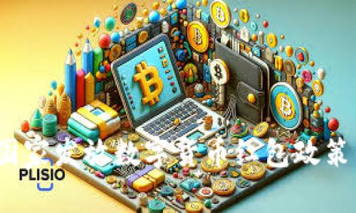 专家解读：国家发放数字货币红包政策的独家秘诀