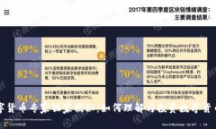 厦门数字货币专家独家揭秘：如何理解