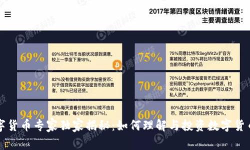 厦门数字货币专家独家揭秘：如何理解与投资数字货币的秘诀