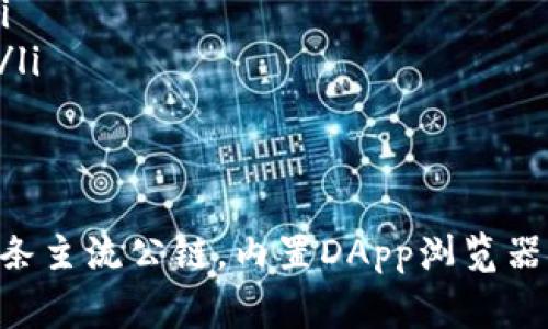 关于TP钱包（TokenPocket Wallet），它是一款多链数字货币钱包，不仅支持多种主流公链，还具备风格独特、使用方便的特点。接下来，我将为大家详细介绍TP钱包支持的区块链和一些相关功能。不过，首先我们来看看这款钱包究竟是怎么回事。

TP钱包简介
TP钱包成立于2018年，是一款去中心化的数字货币钱包，致力于为用户提供安全、便捷的数字资产管理解决方案。用户可以使用TP钱包存储、管理和交易多种数字货币，覆盖了以太坊、比特币和波场等多条公链，已经成为了许多投资者生活中不可或缺的一部分。

TP钱包支持的区块链
让我们来看看TP钱包目前支持的主要公链。在这方面，TP钱包的支持列表相当丰富，以下是几个重要的链：

ul
    listrong以太坊（Ethereum）/strong：作为最早的智能合约平台，以太坊在DeFi和NFT领域中占据了重要位置。TP钱包支持ETH及其低于ERC20标准的各种代币，使得用户能够方便地管理以太坊生态内的资产。/li
    listrong比特币（Bitcoin）/strong：作为第一个也是最知名的加密货币，比特币在TP钱包中同样可以轻松管理。用户可以通过该钱包进行比特币的转账和接收。/li
    listrong波场（Tron）/strong：TP钱包支持波场网络上的多种代币，满足了其生态内用户的需求，尤其是在DApp和游戏领域。/li
    listrongEOS/strong：EOS是一种以高性能著称的区块链系统，TP钱包也支持EOS及其相关的代币。/li
    listrongBinance Smart Chain（BSC）/strong：随着DeFi的火热，BSC也逐渐成为热门，TP钱包支持该网络上的资产，让用户轻松参与各类DeFi项目。/li
/ul

TP钱包的特色功能
这款钱包不仅仅局限于数字资产的存储和管理，它还具备一些特别的功能：

ul
    listrongDApp浏览器/strong：TP钱包内置DApp浏览器，用户可以直接访问各种去中心化应用，无需外部工具，极大提升了使用体验。/li
    listrong多链切换/strong：用户在TP钱包中能够便捷地切换不同的区块链，享受跨链交易的便利，简化了操作步骤。/li
    listrong一键导入私钥/strong：用户只需使用种子短语或私钥，即可快速导入已有钱包，节省了重复创建钱包的麻烦。/li
/ul

如何使用TP钱包
对于新手用户来说，使用TP钱包可能会略显复杂，下面我来教你如何开始。

ol
    listrong下载与安装/strong：首先需要在官方网站或应用商店下载TP钱包，安装完成后，即可打开应用。/li
    listrong注册账户/strong：打开应用后，按照指示创建新钱包，记好钱包的种子短语，这可是你的安全保障哦！/li
    listrong导入资产/strong：如果你手头有其他钱包中的资产，可以通过导入私钥或种子短语的方式将资产转移到TP钱包中。/li
    listrong浏览市场/strong：使用内置的DApp浏览器，探索各种去中心化应用，甚至可以在这里进行交易或参与DeFi项目。/li
/ol

安全性与隐私保护
作为数字资产管理的工具，安全性是任何钱包用户最为关注的因素之一。TP钱包采取多种措施来保护用户的资产安全：

ul
    listrong私钥存储在本地/strong：用户的私钥不会上传至中央服务器，而是在本地设备中保存，这大大降低了被攻击的风险。/li
    listrong多重签名支持/strong：对于大额交易，TP钱包提供多重签名功能，增加资产安全性。/li
    listrong安全审计/strong：TP团队会定期对钱包进行安全审计，确保用户的资产稳定安全。/li
/ul

常见问题解答
在使用TP钱包的过程中，不少用户会碰到一些常见的问题。这里我列举了一些，并提供解决方案：

ul
    listrong如何找回钱包？/strong：若丢失了钱包或无法登录，可以通过之前保存的种子短语或私钥来恢复钱包。一定要妥善保存这些信息。/li
    listrong如何转账？/strong：进入钱包应用，选择“转账”选项，输入接收者地址和金额，确认后完成转账即可。/li
    listrong如何升级钱包？/strong：定期查看应用商店更新，并及时下载最新版本，以获得更好的性能与安全性。/li
/ul

总结
总的来说，TP钱包是一款多功能且安全的数字货币钱包，不仅适合初学者，也能满足资深用户的各类需求。它支持多条主流公链，内置DApp浏览器，功能丰富。那么，你准备好开始使用TP钱包了吗？说真的，它会让你的数字资产管理变得更加轻松有趣！