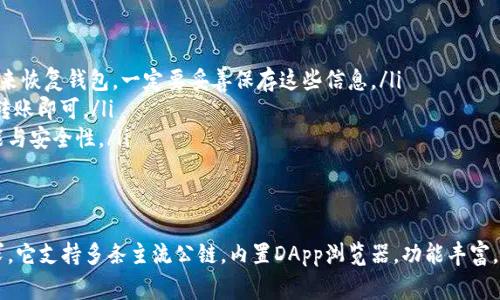 关于TP钱包（TokenPocket Wallet），它是一款多链数字货币钱包，不仅支持多种主流公链，还具备风格独特、使用方便的特点。接下来，我将为大家详细介绍TP钱包支持的区块链和一些相关功能。不过，首先我们来看看这款钱包究竟是怎么回事。

TP钱包简介
TP钱包成立于2018年，是一款去中心化的数字货币钱包，致力于为用户提供安全、便捷的数字资产管理解决方案。用户可以使用TP钱包存储、管理和交易多种数字货币，覆盖了以太坊、比特币和波场等多条公链，已经成为了许多投资者生活中不可或缺的一部分。

TP钱包支持的区块链
让我们来看看TP钱包目前支持的主要公链。在这方面，TP钱包的支持列表相当丰富，以下是几个重要的链：

ul
    listrong以太坊（Ethereum）/strong：作为最早的智能合约平台，以太坊在DeFi和NFT领域中占据了重要位置。TP钱包支持ETH及其低于ERC20标准的各种代币，使得用户能够方便地管理以太坊生态内的资产。/li
    listrong比特币（Bitcoin）/strong：作为第一个也是最知名的加密货币，比特币在TP钱包中同样可以轻松管理。用户可以通过该钱包进行比特币的转账和接收。/li
    listrong波场（Tron）/strong：TP钱包支持波场网络上的多种代币，满足了其生态内用户的需求，尤其是在DApp和游戏领域。/li
    listrongEOS/strong：EOS是一种以高性能著称的区块链系统，TP钱包也支持EOS及其相关的代币。/li
    listrongBinance Smart Chain（BSC）/strong：随着DeFi的火热，BSC也逐渐成为热门，TP钱包支持该网络上的资产，让用户轻松参与各类DeFi项目。/li
/ul

TP钱包的特色功能
这款钱包不仅仅局限于数字资产的存储和管理，它还具备一些特别的功能：

ul
    listrongDApp浏览器/strong：TP钱包内置DApp浏览器，用户可以直接访问各种去中心化应用，无需外部工具，极大提升了使用体验。/li
    listrong多链切换/strong：用户在TP钱包中能够便捷地切换不同的区块链，享受跨链交易的便利，简化了操作步骤。/li
    listrong一键导入私钥/strong：用户只需使用种子短语或私钥，即可快速导入已有钱包，节省了重复创建钱包的麻烦。/li
/ul

如何使用TP钱包
对于新手用户来说，使用TP钱包可能会略显复杂，下面我来教你如何开始。

ol
    listrong下载与安装/strong：首先需要在官方网站或应用商店下载TP钱包，安装完成后，即可打开应用。/li
    listrong注册账户/strong：打开应用后，按照指示创建新钱包，记好钱包的种子短语，这可是你的安全保障哦！/li
    listrong导入资产/strong：如果你手头有其他钱包中的资产，可以通过导入私钥或种子短语的方式将资产转移到TP钱包中。/li
    listrong浏览市场/strong：使用内置的DApp浏览器，探索各种去中心化应用，甚至可以在这里进行交易或参与DeFi项目。/li
/ol

安全性与隐私保护
作为数字资产管理的工具，安全性是任何钱包用户最为关注的因素之一。TP钱包采取多种措施来保护用户的资产安全：

ul
    listrong私钥存储在本地/strong：用户的私钥不会上传至中央服务器，而是在本地设备中保存，这大大降低了被攻击的风险。/li
    listrong多重签名支持/strong：对于大额交易，TP钱包提供多重签名功能，增加资产安全性。/li
    listrong安全审计/strong：TP团队会定期对钱包进行安全审计，确保用户的资产稳定安全。/li
/ul

常见问题解答
在使用TP钱包的过程中，不少用户会碰到一些常见的问题。这里我列举了一些，并提供解决方案：

ul
    listrong如何找回钱包？/strong：若丢失了钱包或无法登录，可以通过之前保存的种子短语或私钥来恢复钱包。一定要妥善保存这些信息。/li
    listrong如何转账？/strong：进入钱包应用，选择“转账”选项，输入接收者地址和金额，确认后完成转账即可。/li
    listrong如何升级钱包？/strong：定期查看应用商店更新，并及时下载最新版本，以获得更好的性能与安全性。/li
/ul

总结
总的来说，TP钱包是一款多功能且安全的数字货币钱包，不仅适合初学者，也能满足资深用户的各类需求。它支持多条主流公链，内置DApp浏览器，功能丰富。那么，你准备好开始使用TP钱包了吗？说真的，它会让你的数字资产管理变得更加轻松有趣！