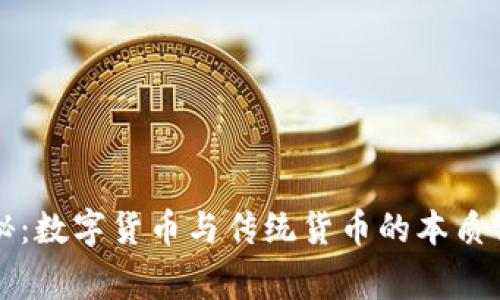 专家揭秘:数字货币与传统货币的本质独家秘诀