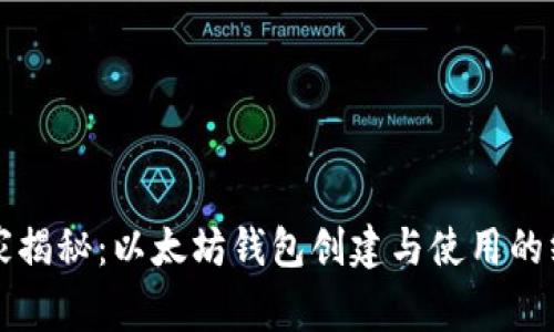 专家独家揭秘：以太坊钱包创建与使用的终极秘诀