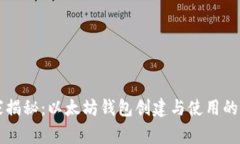 专家独家揭秘：以太坊钱包创建与使用