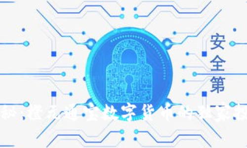 专家揭秘：橙元通宝数字货币的独家投资秘诀