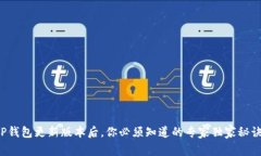 TP钱包更新版本后，你必须知道的专家