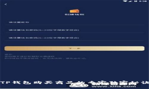TP钱包购买商品的专家独家秘诀