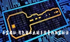 专家揭秘：钱包转以太坊手续费的独家