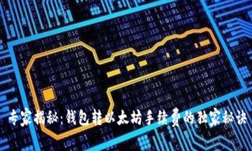 专家揭秘：钱包转以太坊手续费的独家秘诀