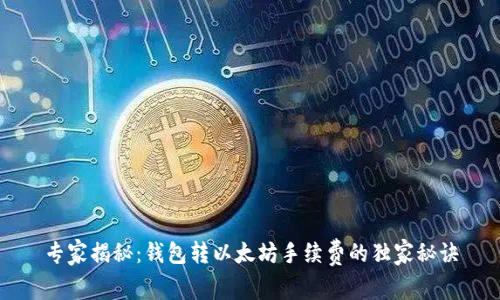 专家揭秘：钱包转以太坊手续费的独家秘诀