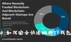 专家独家揭秘：如何安全快速地将TP钱