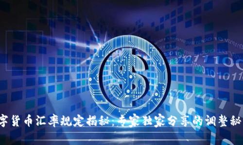 数字货币汇率规定揭秘：专家独家分享的调整秘诀！