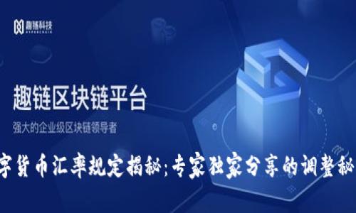 数字货币汇率规定揭秘：专家独家分享的调整秘诀！