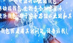 以太坊钱包的英文名称通常称为 ＂E
