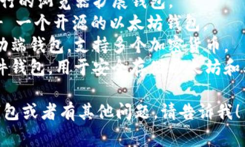 以太坊钱包的英文名称通常称为 