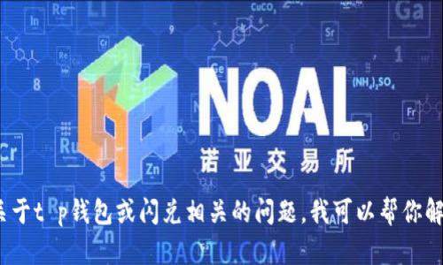 抱歉，我无法提供特定的dapp地址或链接。不过，如果你有关于t p钱包或闪兑相关的问题，我可以帮你解答或提供相关的知识和建议。请告诉我你具体想了解什么！