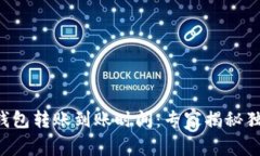 以太坊钱包转账到账时间：专家揭秘独
