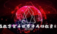 专家揭秘：如何在数字货币世界中成功