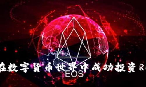 专家揭秘：如何在数字货币世界中成功投资REC币的独家秘诀