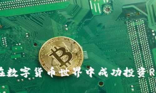 专家揭秘：如何在数字货币世界中成功投资REC币的独家秘诀