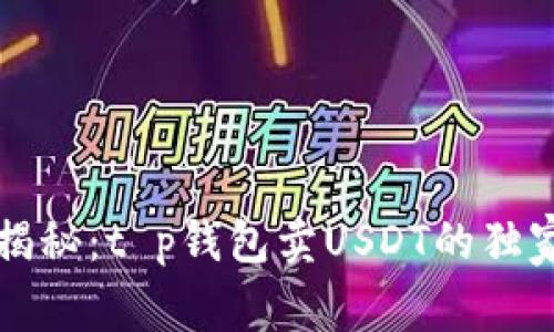 专家揭秘：t p钱包卖USDT的独家秘诀