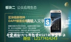 专家揭秘：t p钱包卖USDT的独家秘诀