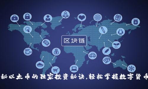 专家揭秘以太币的独家投资秘诀，轻松掌握数字货币的未来