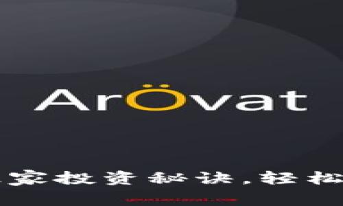 专家揭秘以太币的独家投资秘诀，轻松掌握数字货币的未来