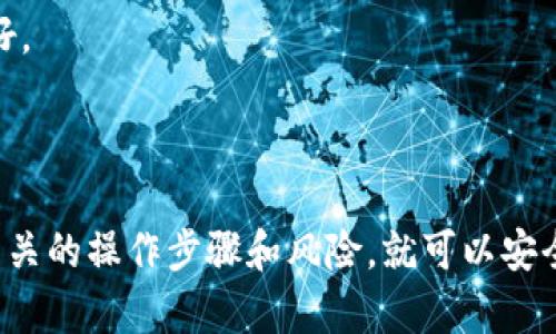 关于“T P 钱包是否支持跨链币安智能?”这个问题，其实涉及到几个关键点。在这里，我会为你整理一下相关的信息，帮助你更好地理解。

### T P 钱包概述

T P 钱包是一种相对新兴的数字货币钱包，它不仅支持多种主流的加密货币，还在用户界面设计、安全性以及跨链交易方面做了一些创新。是否支持币安智能链（Binance Smart Chain，BSC）是很多用户在选择钱包时非常关心的一个方面。

### 跨链功能

首先，我们要明白“跨链”是什么意思。简单来说，跨链就是指不同区块链之间的资产转移或信息交互。比如，从以太坊转移资产到币安智能链，这就涉及跨链的操作。

#### T P 钱包的跨链支持

1. **多链支持**：根据官方的信息，T P 钱包确实支持多个区块链，包括以太坊和币安智能链。用户可以在钱包中进行币安智能链上的资产管理。

2. **资产转换**：如果你想将某种Token从以太坊转到币安智能链，可以通过钱包内置的跨链交换功能进行。这种操作通常需要通过交易所或某些特定的跨链桥实现。有些用户可能会发现直接在钱包内进行转账的流程相对复杂，但通常这是为了更高的安全性。

3. **手续费问题**：跨链交易通常需要支付一定的手续费。这是因为网络需要处理你的交易，并且可能需要在不同链之间进行交换时支付相应的费用。用户应该提前了解可能涉及的费用，避免在交易中产生意外的支出。

### 如何在 T P 钱包中进行跨链操作

如果你是第一次使用 T P 钱包进行跨链操作，以下是一些简单的步骤，供你参考：

#### 第一步：下载并安装 T P 钱包

确保你已经在手机或电脑上下载并安装了 T P 钱包。

#### 第二步：创建或导入钱包

如果你是新用户，那么需要创建一个新的钱包。如果你已经有了一个钱包，就可以直接导入。

#### 第三步：选择资产

在钱包界面，选择你想要进行跨链交易的资产，确保你选择的是支持跨链的币种。

#### 第四步：使用跨链功能

在钱包中的功能选项里，找到跨链功能。按照提示选择源链（比如以太坊）和目标链（币安智能链），接着输入你想要转移的金额。

#### 第五步：确认交易

在确认交易时，注意查看手续费等信息。然后确认交易，等待网络确认。

### 跨链交易的风险

尽管跨链技术在不断发展，但在进行跨链交易时仍然存在一定的风险，用户需要注意：

1. **安全性**：选择钱包时，要确保钱包的安全性和信誉。使用一些信誉不佳的钱包可能会导致资产损失。

2. **市场波动**：加密市场波动性很大，跨链可会影响交易的实时性。要注意市场行情，避免因价格变化而导致损失。

3. **技术问题**：有时候，由于网络拥堵或者技术故障，跨链交易可能会延迟。这时候，保持耐心，等待交易确认就好。

### 结语

总的来说，T P 钱包是一个支持币安智能链的多功能数字货币钱包，用户可以方便地进行跨链操作。只要你明白相关的操作步骤和风险，就可以安全地管理你的数字资产。希望以上的信息能够对你有所帮助，如果你还有其他问题，欢迎继续询问！